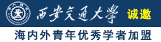 日个嫩逼小穴视频诚邀海内外青年优秀学者加盟西安交通大学