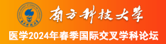 插我逼使劲舔我痒视频南方科技大学医学2024年春季国际交叉学科论坛